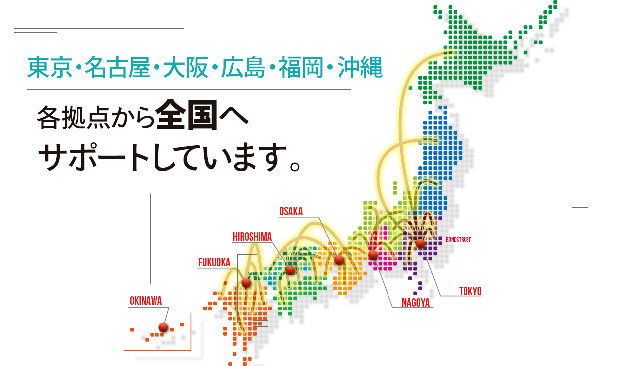 東京・名古屋・大阪・広島・福岡を拠点に全国へサポートしています
